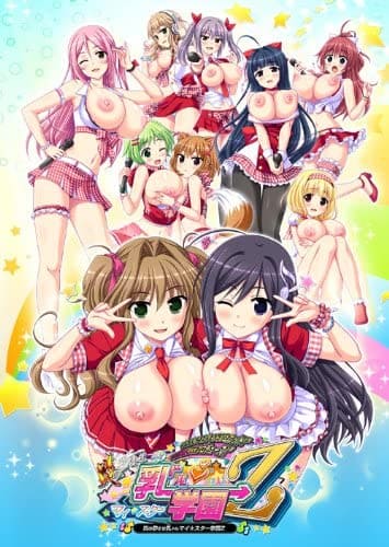 Пламенное оплодотворение: Уроки для сисястых идолов / Honoo no Haramase Paidol My Star Gakuen Z The Animation